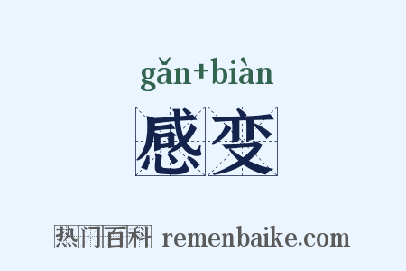 感变是什么意思的图片
